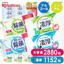 【2880枚/1152枚】 ウェットティッシュ 除菌シート 除菌ウェットティッシュ 除菌ができるウェットティッシュ 2880枚 1152枚 アイリスオーヤマ WTS-60N WTS-60A