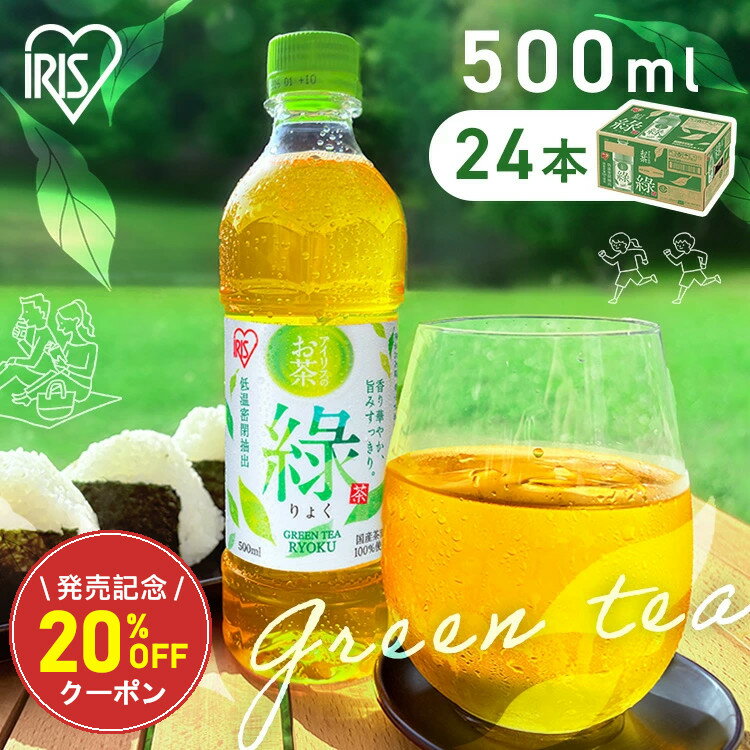 ＼新発売記念★20％OFFクーポン！／お茶 緑茶 ペットボトル 500ml 24本 りょく 国産 茶葉 100%使用 まとめ買い ケース 箱 旨み すっきり ほどよい 甘み 飲みやすい 食事 低温密閉抽出 香り華やか 朝 スッキリ 日本茶 アイリスオーヤマ アイリスフーズ 緑 *