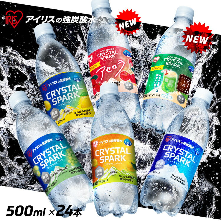 \新フレーバー登場!/炭酸水 500ml 24本 強炭酸水 アイリスオーヤマ クリスタルスパーク 炭酸 アセロラ クリームソーダ レモン シャインマスカット ゆ...