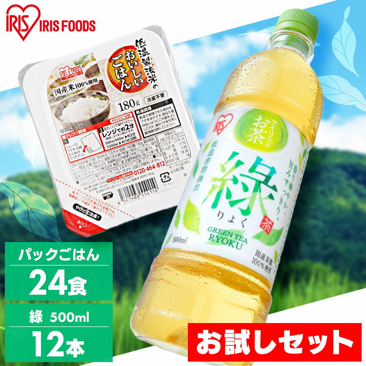＼お試しセット！／緑茶12本+パックご飯24食 120g 150g 180g 200g 250g 300g パックごはん レトルトご..