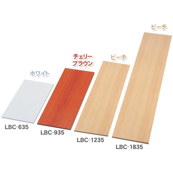 棚板 化粧棚板 DIY 幅90×奥行35×厚さ1.8cmカラー化粧 LBC-935 ホワイト・ビーチ・チェリーブラウン【アイリスオーヤマ】 （ 棚 板 ベニヤ 日曜大工 部材 カラーボックス CB BOX）