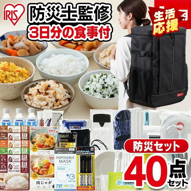 防災グッズ 防災セット 1人用 一人用 女性 男性 食品付き 40点 NBS1-40 送料無料 防災グッズ 防災セット 防災 防災リュック 避難グッズ 避難セット 避難リュック 非常食 保存食 食品付き 寝袋 アイリスオーヤマ