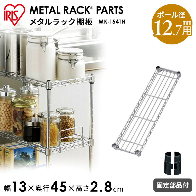 メタルラック 棚板 メタルスリム棚板 MK-154TN メタルスリム専用メタルスリム パーツ メタルパーツ メタル アイリスオーヤマ