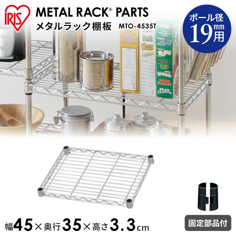 【メタルミニ（ポール径19mm）用】メタルミニ棚板 MTO-4535T≪幅45cm≫【アイリスオーヤマ】（メタルラック・収納棚・棚板・収納用品・リビング ダイニング収納 スチールラック） 送料無料 一人暮らし 収納 新生活