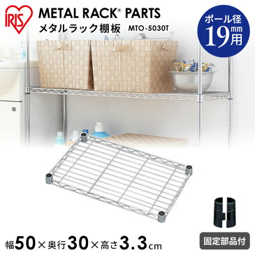 【メタルミニ(ポール径19mm)用】メタルミニ棚板 MTO-5030T≪幅50cm≫【アイリスオーヤマ】(メタルラック・収納棚・棚板・収納用品・リビング ダイニング収納 スチールラック) 送料無料 新生活