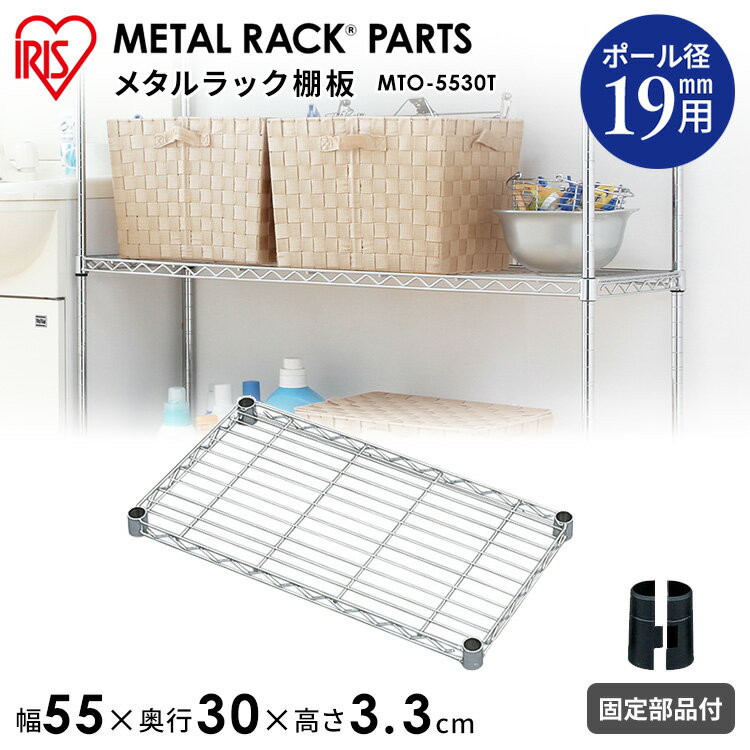 【メタルミニ（ポール径19mm）用】メタルミニ棚板 MTO-5530T≪幅55cm≫【アイリスオーヤマ】（メタルラック・収納棚・棚板・収納用品・リビング ダイニング収納 スチールラック） 送料無料 新生活