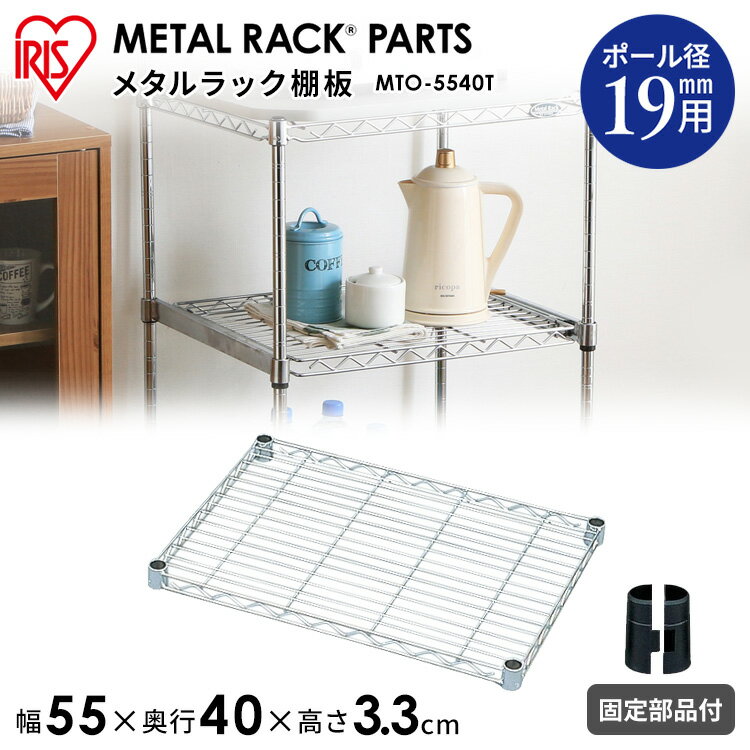 【11％OFF】【メタルミニ（ポール径19mm）用】メタルミニ棚板 MTO-5540T≪幅55cm≫【アイリスオーヤマ】（メタルラック・収納棚・棚板・収納用品・リビング ダイニング収納 スチールラック） 【1803SS】 送料無料 一人暮らし 収納 新生活 [2512SE]