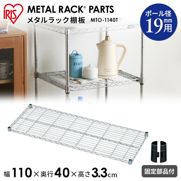 【メタルミニ（ポール径19mm）用】メタルミニ棚板 MTO-1140T≪幅110cm≫【アイリスオーヤマ】（メタルラック・収納棚・棚板・収納用品・リビング ダイニング収納 スチールラック） 送料無料 新生活