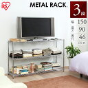 収納 ラック スチールラック メタルラック 3段 幅150×奥行46×高さ90cm 本体 MR-1509 スチールラック メタルラック ポール径25mm用 頑丈 丈夫 収納棚 収納用品 オープンラック キッチン ラックリビング ダイニング収納 新生活