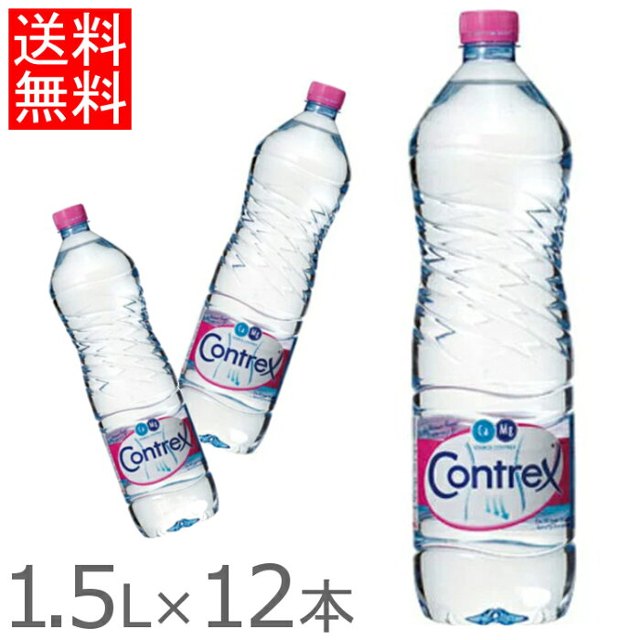 コントレックス 1500ml 12本送料無料 ミネラルウォーター Contrex 1500ml×12本入り 飲料水 お水 ドリンク 1.5L×12本入り フランス 海外名水 硬水 並行輸入 【D】