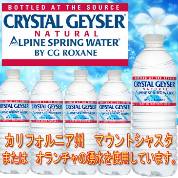 クリスタルガイザー ミネラルウォーター 500ml 48本 送料無料 あす楽対応 CRYSTAL GEYSER 500ml×48本 飲料水 ミネラルウォーター お水 天然水 水 48本入り 24本入り×2ケースセット 送料込 送料【並行輸入品】【D】[skeitem]