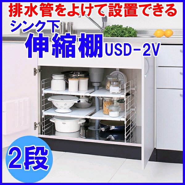 シンク下　伸縮棚　2段　USD-2V　ホワイト[キッチン収納/調理器具/便利収納/台所/鍋/フライパン/収納棚/伸縮棚/シンク収納/台所収納/インスタントラーメン/カレールー]【3,990円以上全品送料無料★】【RCP】【1129da_ki】