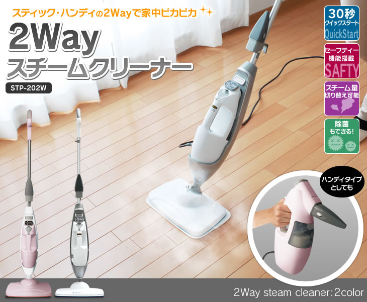 【200円OFFクーポン対象】 ＼数量限定特価／スチームクリーナー アイリスオーヤマ スティック ハンディ 2WAY STP-202W 202P ホワイト ピンク[スチームモップ 除菌 防カビ キッチン 油汚れ 高圧 大掃除 換気扇 浴室 畳 ワックス]【送料無料】