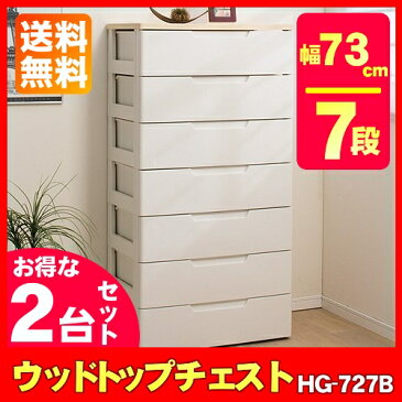 【チェスト 引き出し 収納ケース】【2台セット】チェスト 7段 完成品 ≪幅73cm×奥行41.5cm≫ウッドトップチェスト らくらく引き出しチェスト 組立不要 HG-727R アイリスオーヤマ 収納ボックス 衣装衣類ケース 押入れ収納 衣替え送料無料