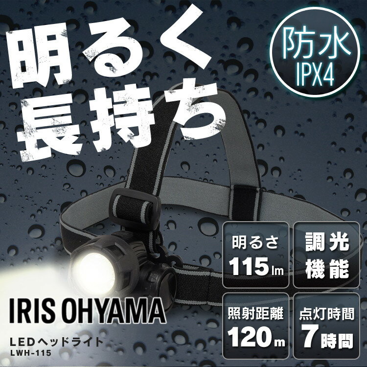 ヘッドライト 電池式 LWH-115 ヘッドライト 釣り led 作業灯 防水 投光器 ヘッドライト LEDヘッドライト 115ml LED 防雨 防塵 防雨型 作業場 登山 アウトドア 山登り つり 夜間 ライト 点検 警備 暗所 停電 災害 非常時 防水 長距離照射 ヘルメット アイリスオーヤマ通販格安セール情報 楽天 通販