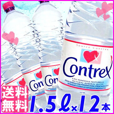 コントレックス 1500ml 12本送料無料 ミネラルウォーター Contrex 1500ml×12本入り 飲料水 お水 ドリンク 1.5L×12本入り フランス 海外名水 硬水 【D】