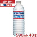 【あす楽】クリスタルガイザー 500ml 48本 送料無料 CRYSTAL GEYSER 500ml×48本 飲料水 ミネラルウォーター 500ml 送料無料 48本 水 お水 天然水 水 48本入り 24本入り×2ケースセット【並行輸入品】【D】