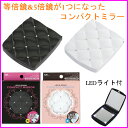 【メール便】【送料無料】【代引不可】【B】コンパクトミラー LED付き約5倍拡大鏡S 黒・白 KQ0332・KQ0335【化粧直し 携帯 かわいい 女子力】【D】