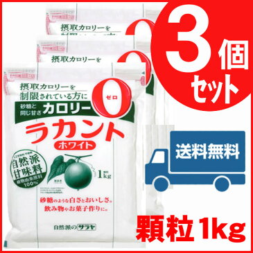 ラカント ホワイト 3キロ サラヤ送料無料 1kg×3個 300gよりお得 低カロリー 食品 カロリー ゼロ カロリーゼロ ゼロカロリー 0 ダイエット 調味料 砂糖 【D】