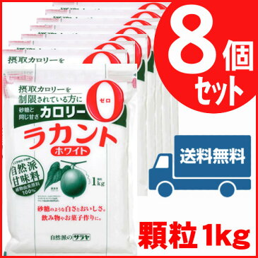 ラカント ホワイト 8キロ送料無料 1袋あたり2,125円 ラカント ホワイト 1kg×8個 800gよりお得 サラヤ 低カロリー 食品 低カロリー ゼロカロリー ダイエット 調味料 砂糖 【D】