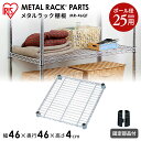 【メタルラック(ポール径25mm)用】メタルラック棚板 MR-46QT・瘟恪s46×幅46cm≫【アイリスオーヤマ】(メタルラック・収納棚・棚板・収納用品・リビング ダイニング収納 スチールラック) 送料無料 新生活