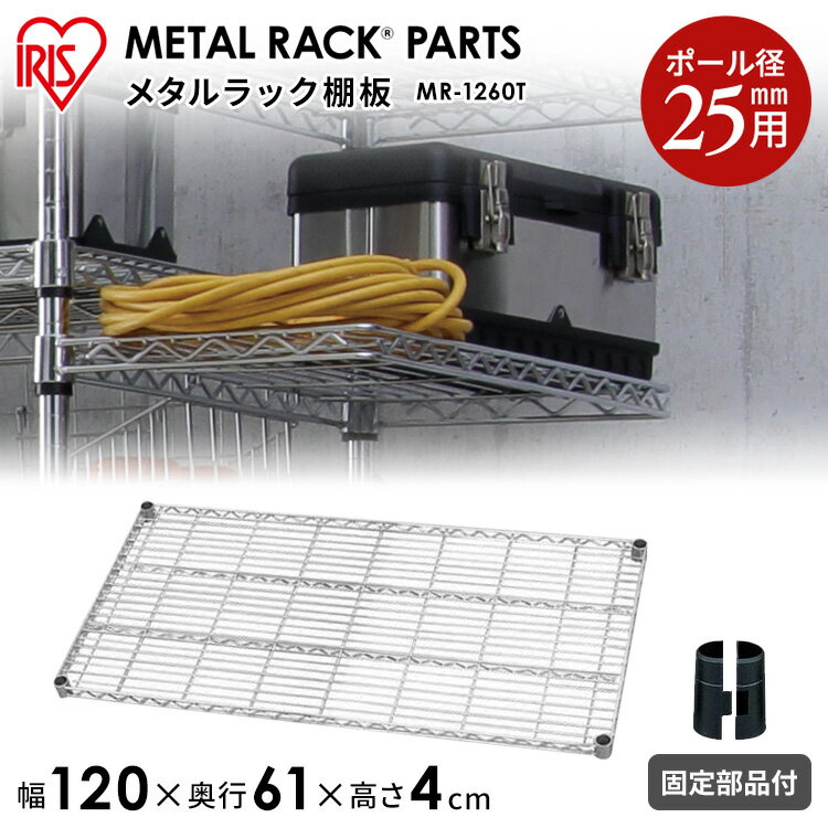 【13％OFF】【メタルラック（ポール径25mm）用】メタルラック棚板 MR-1260T≪奥行61×幅120cm≫【アイリスオーヤマ】（メタルラック・収納棚・棚板・収納用品・リビング ダイニング収納 スチールラック）【送料無料】 送料無料 新生活 [2512SE]