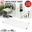 メタルラック 棚板 パーツ 収納 スチールラック 鏡面棚板ホワイト KT-120 幅120×奥行46cm【D】【KO】シート パーツ キッチン ランドリー イン...