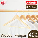 【40本セット】ハンガー 木製 40本 木製ハンガー 40本セット MH-5P ナチュラル送料無料 洗濯物干し 衣類収納 物干し 衣類ハンガー 収納ハンガー 洗...