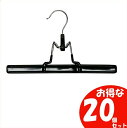 【20本セット】ハンガー 20本 ズボン スラックスハンガー 20本セット スラックスクリップハンガー PV-SR1 ブラック送料無料 ズボン用ハンガー スラッ...