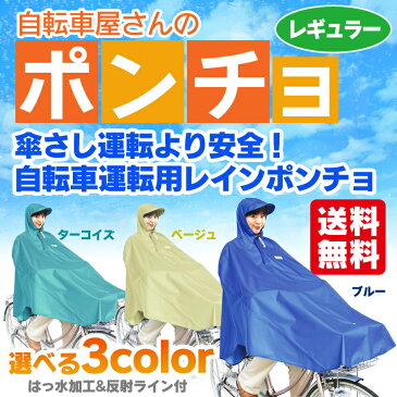 レインコート レインカバー ポンチョ 自転車屋さんのポンチョ D-3POOK送料無料 自転車用レインカバー チャイルドシート 子供 自転車 サイクル用品 雨・雪対策 お迎え 送迎 合羽 サイクル レイングッズ 大久保製作所 ブルー ターコイズ ベージュ【DC】 鈴市商店