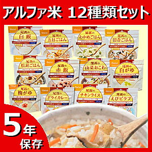 保存食 尾西のアルファ米 12種類コンプリートセット送料無料 非常食 保存食 アルファ米 12種類セット 防災グッズ 尾西アルファ米 アルファー米 尾西食品 防災用品 備蓄用品 白米 白飯【D】