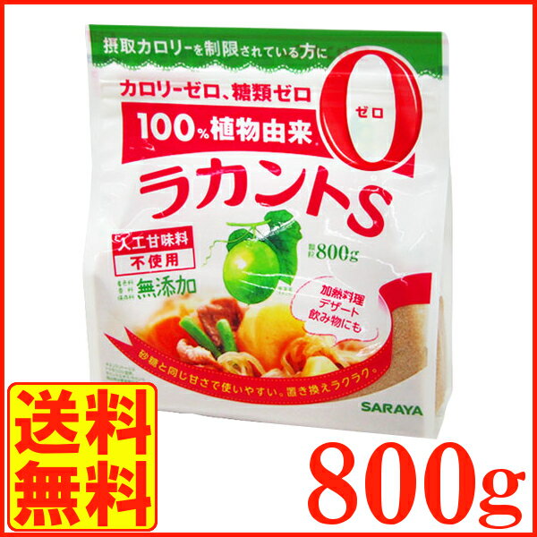 ラカントS サラヤ ラカント800g送料無料 低カロリー 食品 菓子 ダイエット食品 調味料 砂糖 ブラウンシュガー【D】