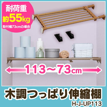 【2個セット】伸縮棚 突っ張り棒 棚 幅73〜113cm つっぱり棚 木調つっぱり伸縮棚 H-J-UP113送料無料 強力 突っ張り棚 伸縮棒 突っ張り棒 つっぱり棒 棚 伸縮 押入れ クローゼット 整理棚 収納 木調 アイリスオーヤマ 一人暮らし 収納 新生活