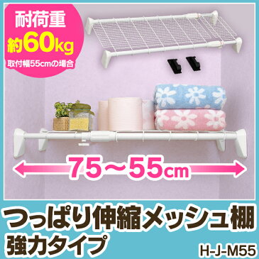 伸縮棚 つっぱり棚 超強力伸縮棚 H-J-M55送料無料 幅55〜75cm 強力 突っ張り棚 つっぱり棒 棚 棒 伸縮 押入れ 洗面所 脱衣所 お風呂 クローゼット 衣類収納 整理棚 収納 取付簡単 白 アイリスオーヤマ 部屋干し 物干し 一人暮らし 収納 新生活