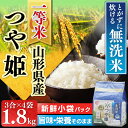 ≪一等米100%≫生鮮米 無洗米 山形県産 つや姫 1.8k...