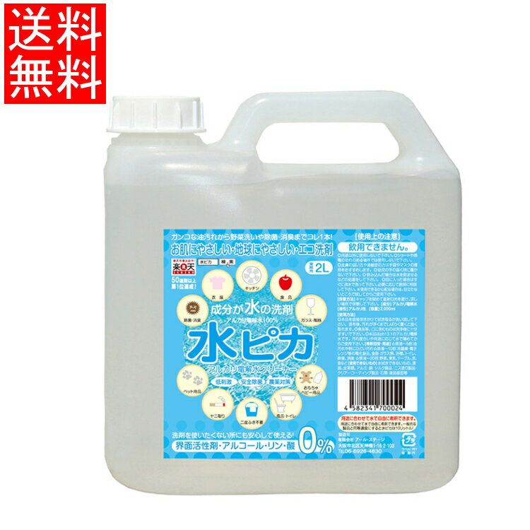 【単品】水ピカ 2L 送料無料 2L アルカリ電解水クリーナー 2L 強力アルカリイオン電解水 マルチクリーナー 水ピカ2L 洗剤 エコ洗剤 環境洗剤 電解水【D】