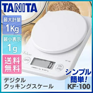 タニタ デジタルクッキングスケール 1kg送料無料 デジタル はかり KF-100 ピンク ホワイト 調理器具 調理用品 キッチン用品 台所用品 量り 計量 TANITA【D】【K】