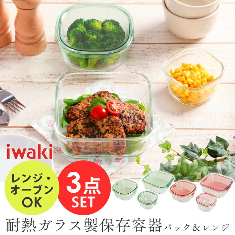 保存容器 iwaki 耐熱ガラス セット 角型3点 PSC-PRN3G1送料無料キッチン ギフト キッチン キッチン キッチン AGCテクノガラス(株)食品 ストック つくおき 作り置き 保存 【D】