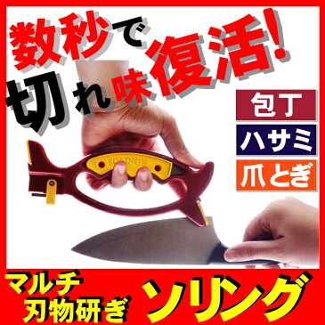 ソリング 万能研ぎ器 マルチ刃物研ぎ送料無料 メール便対応 包丁研ぎ フランス製 【B】万能研ぎ器 ソリング 研ぎ器 包丁 はさみ 園芸】 SOL-RY【D】【メール便】