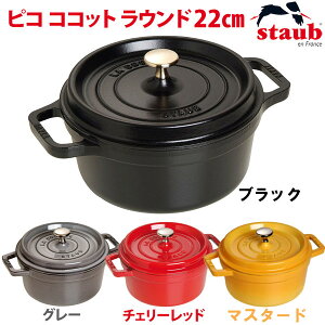 鍋 両手鍋 22cm Staub ストウブ ラウンド RST-47送料無料 レッド グレー ブラック マスタード staub ピコ・ココット ピコココット 両手鍋 おしゃれ 丸 ストーブ イエロー 赤 黒 cocotto rund ホーロー ホーロー鍋 琺瑯 琺瑯鍋 黄色【並行輸入品】【D】