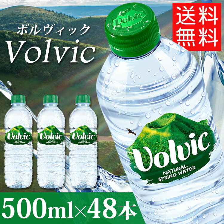 ボルヴィック 500ml 48本送料無料 24本×2ケースセット【D】【お水 Volvic 飲料水 ボルビック ボルヴィッグ 並行輸入 水 ドリンク海外名水 ミネラルウォーター】