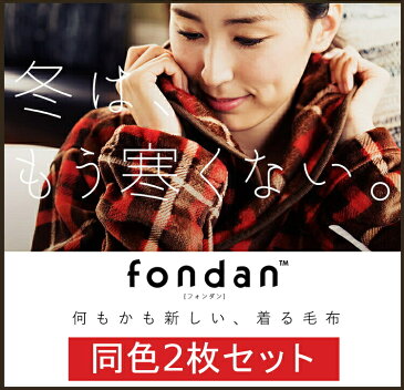 【同色2枚セット】fondan 着る毛布 S・M・L FDRM-054送料無料 ルームウェア ガウン バスローブ ブランケット 部屋着 寝間着 もこもこ あったか おしゃれ かわいい ロング パジャマ 椿オイル アウトドア ギフト 出産祝い 授乳 レディース メンズ 冬 チェック 花柄 【D】