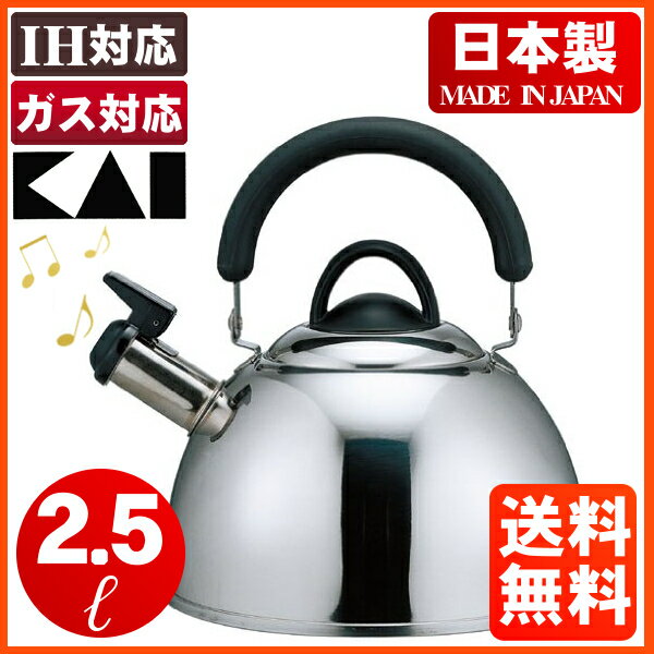 IH対応 笛吹きやかん おしゃれ 2.5L 送料無料 やかん 貝印 シェフトロンケトル DY5056 ケトル 笛吹き 日本製 IH対応 ガス対応 笛吹きケトル やかん 日本製 貝印【D】