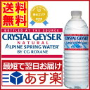 クリスタルガイザー　ミネラルウォーター　500ml　48本　送料無料あす楽対応　CRYSTAL　GEYSER　飲料水　海外名水　ミネラルウォーター　お水　天然水...