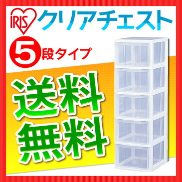 チェスト 5段 完成品送料無料 収納 収納ケース 衣装ケース 引き出し 収納ボックス スリムチェスト クリアチェスト S-305 組立不要 押入れチェスト 衣類衣装ケース クローゼット収納 プラスチック プラスチック製 新生活 アイリスオーヤマ クリア収納 あす楽