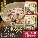 【2個セット】十六穀米 リッチもち麦たっぷりブレンド 450g（30g×15袋） スーパーフード もちむぎ食物繊維 雑穀 穀物 リッチもち麦 アマランサス キヌア たかきび もちきび もちあわ ひえ 黒米 赤米 白麦 黒大豆 小豆 とうもろこし カニワ まとめ買 アイリスフーズ