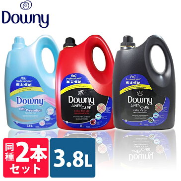 【同種2本セット】ダウニー アジアンダウニー 3.8L 送料無料 柔軟剤 柔軟材 大容量 ベトナムダウニー オドープリベンション リネンケアパッション ミスティック リネンケア ミスティーク Downy 液体柔軟剤 3800ml 【D】