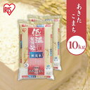 30年度産 【無洗米 10kg お米 白米】【送料無料】低温製法米　無洗米　秋田県産あきたこまち　5kg×2　アイリスオーヤマ米