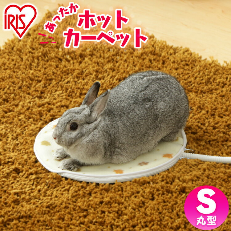 ペット用 ホットカーペット 丸型 Sサイズ PHK-S 送料無料 防寒 犬 猫 うさぎ 小動物 小型 あったか ヒーター ホット マット 秋 冬 寒さ対策 暖房器具 電気マット 電気カーペット 暖房マット アイリスオーヤマ[pethk]