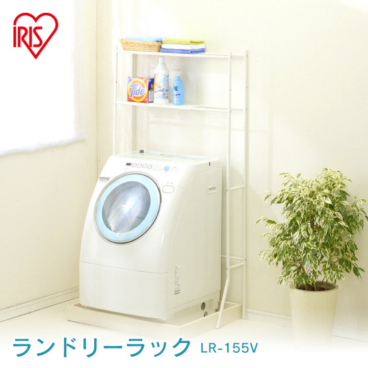 ランドリーラック 防水パン おしゃれ 洗面所 伸縮 2段 LR-155V 洗濯機ラック ラック 洗濯機収納 洗濯ラック 収納 ランドリー収納 収納棚 洗濯機 洗...